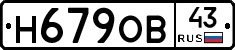 Н679ОВ43 - 