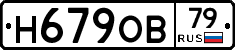 Н679ОВ79 - 