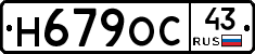 Н679ОС43 - 