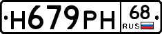 Н679РН68 - 