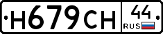 Н679СН44 - 