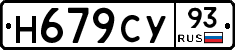 Н679СУ93 - 
