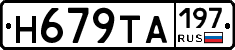 Н679ТА197 - 