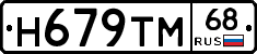 Н679ТМ68 - 