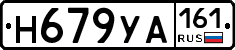 Н679УА161 - 