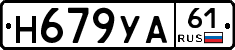 Н679УА61 - 