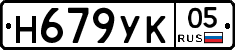 Н679УК05 - 