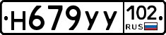 Н679УУ102 - 