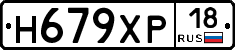 Н679ХР18 - 