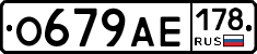О679АЕ178 - 