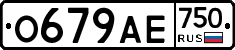 О679АЕ750 - 