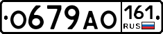 О679АО161 - 