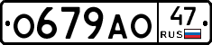 О679АО47 - 