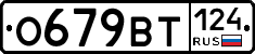 О679ВТ124 - 