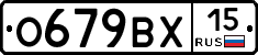 О679ВХ15 - 