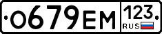 О679ЕМ123 - 