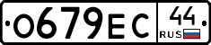 О679ЕС44 - 