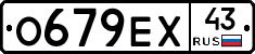 О679ЕХ43 - 