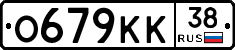 О679КК38 - 