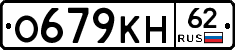 О679КН62 - 