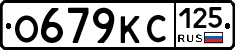 О679КС125 - 