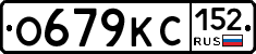 О679КС152 - 