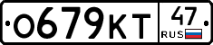 О679КТ47 - 