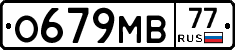 О679МВ77 - 