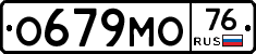 О679МО76 - 