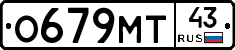 О679МТ43 - 
