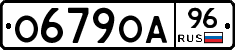 О679ОА96 - 