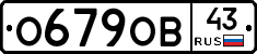 О679ОВ43 - 