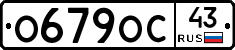 О679ОС43 - 
