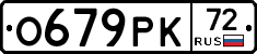 О679РК72 - 
