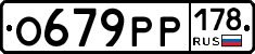 О679РР178 - 