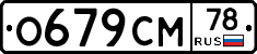 О679СМ78 - 