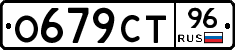 О679СТ96 - 