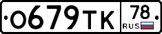 О679ТК78 - 
