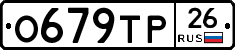 О679ТР26 - 