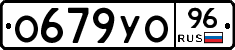 О679УО96 - 