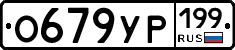 О679УР199 - 