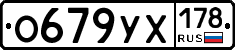 О679УХ178 - 