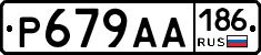 Р679АА186 - 