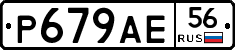 Р679АЕ56 - 