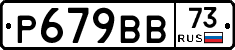 Р679ВВ73 - 