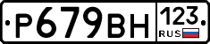 Р679ВН123 - 