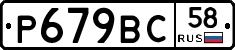 Р679ВС58 - 