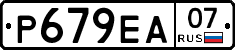 Р679ЕА07 - 