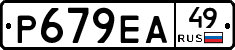 Р679ЕА49 - 
