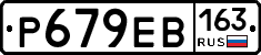Р679ЕВ163 - 